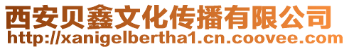 西安貝鑫文化傳播有限公司