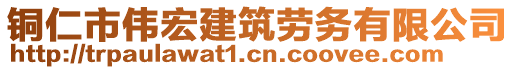 銅仁市偉宏建筑勞務有限公司
