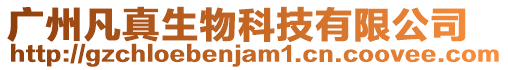 廣州凡真生物科技有限公司
