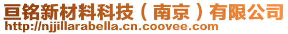 亙銘新材料科技（南京）有限公司