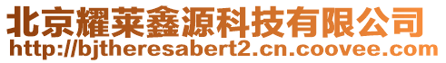 北京耀萊鑫源科技有限公司