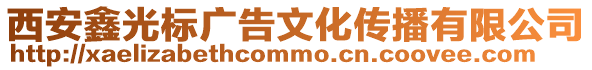 西安鑫光標廣告文化傳播有限公司