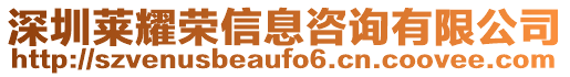 深圳萊耀榮信息咨詢有限公司