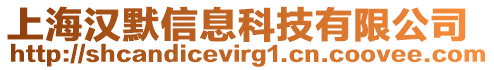 上海漢默信息科技有限公司