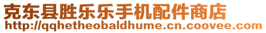 克東縣勝樂樂手機配件商店