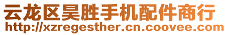 云龍區昊勝手機配件商行