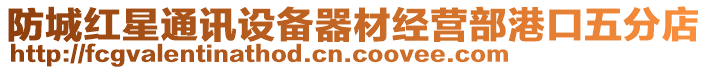 防城紅星通訊設備器材經營部港口五分店