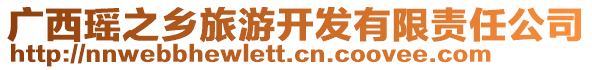 廣西瑤之鄉旅游開發有限責任公司