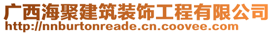 廣西海聚建筑裝飾工程有限公司