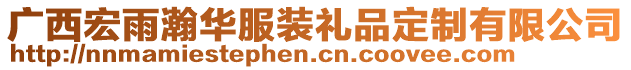 廣西宏雨瀚華服裝禮品定制有限公司
