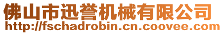 佛山市迅譽機械有限公司