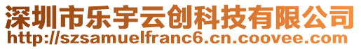 深圳市樂宇云創(chuàng)科技有限公司