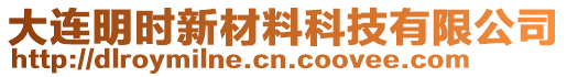 大連明時(shí)新材料科技有限公司