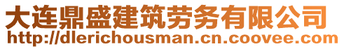 大連鼎盛建筑勞務(wù)有限公司