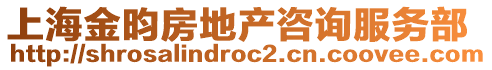 上海金昀房地產(chǎn)咨詢服務(wù)部