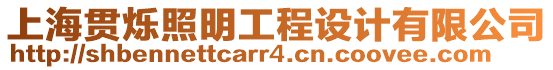 上海貫爍照明工程設(shè)計(jì)有限公司