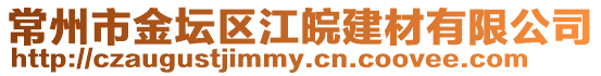 常州市金壇區(qū)江皖建材有限公司