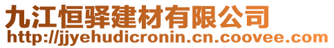 九江恒驛建材有限公司