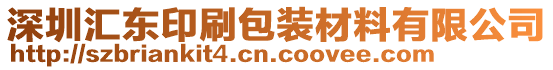 深圳匯東印刷包裝材料有限公司