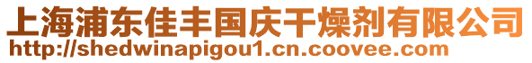 上海浦東佳豐國(guó)慶干燥劑有限公司