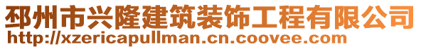 邳州市興隆建筑裝飾工程有限公司