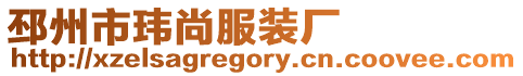 邳州市瑋尚服裝廠