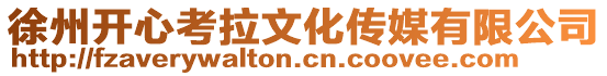 徐州開心考拉文化傳媒有限公司
