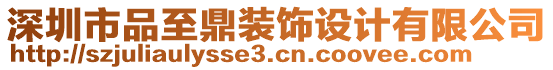 深圳市品至鼎裝飾設計有限公司