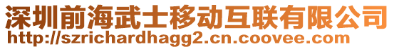深圳前海武士移動互聯有限公司