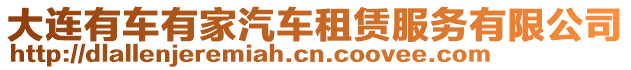 大連有車有家汽車租賃服務(wù)有限公司
