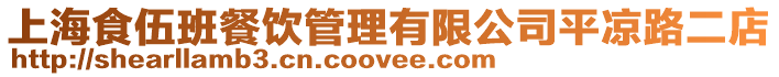 上海食伍班餐飲管理有限公司平涼路二店