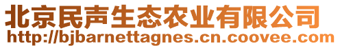 北京民聲生態農業有限公司