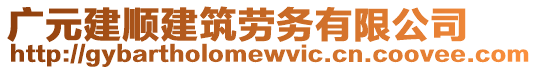 廣元建順建筑勞務有限公司