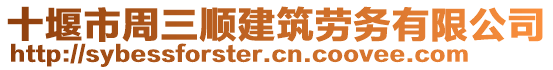十堰市周三順建筑勞務(wù)有限公司