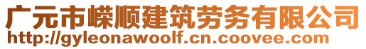 廣元市嶸順建筑勞務(wù)有限公司