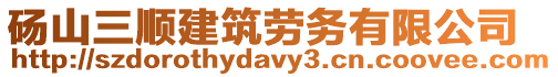 碭山三順建筑勞務有限公司