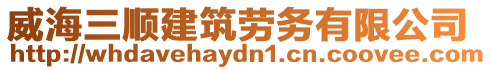威海三順建筑勞務有限公司