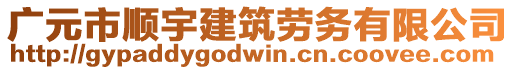 廣元市順宇建筑勞務(wù)有限公司