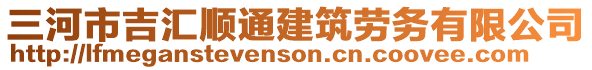 三河市吉匯順通建筑勞務(wù)有限公司