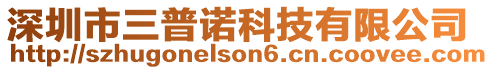 深圳市三普諾科技有限公司
