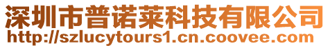 深圳市普諾萊科技有限公司