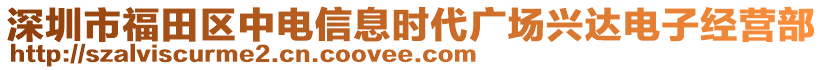 深圳市福田區(qū)中電信息時代廣場興達(dá)電子經(jīng)營部