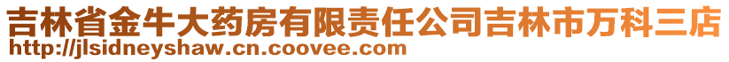 吉林省金牛大藥房有限責任公司吉林市萬科三店