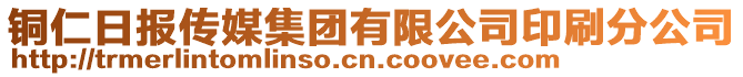銅仁日報傳媒集團有限公司印刷分公司