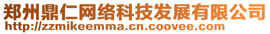 鄭州鼎仁網絡科技發展有限公司