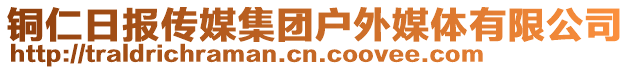 銅仁日?qǐng)?bào)傳媒集團(tuán)戶外媒體有限公司