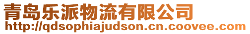 青島樂派物流有限公司