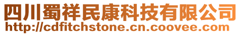 四川蜀祥民康科技有限公司