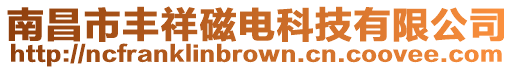 南昌市豐祥磁電科技有限公司