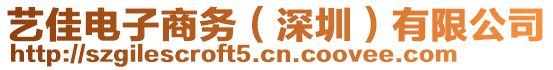 藝佳電子商務(wù)（深圳）有限公司